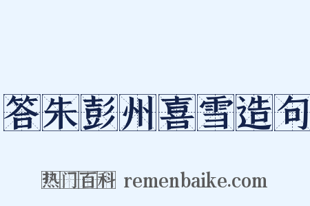 答朱彭州喜雪造句是什么意思的图片